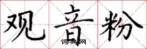 丁谦观音粉楷书怎么写