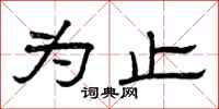 曾庆福为止隶书怎么写