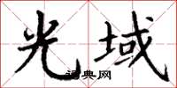 丁谦光域楷书怎么写