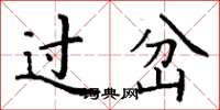 丁谦过岔楷书怎么写