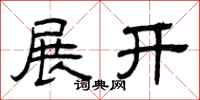 曾庆福展开隶书怎么写