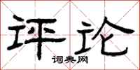 曾庆福评论隶书怎么写