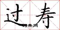 丁谦过寿楷书怎么写