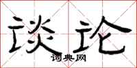 曾庆福谈论隶书怎么写