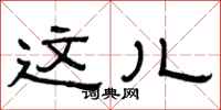 曾庆福这儿隶书怎么写