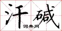 丁谦汗碱楷书怎么写