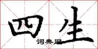 丁谦四生楷书怎么写