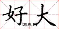 丁谦好大楷书怎么写