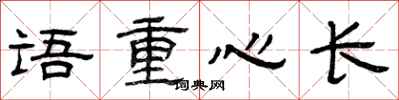 曾庆福语重心长隶书怎么写