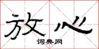 曾庆福放心隶书怎么写