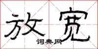 曾庆福放宽隶书怎么写