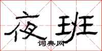 曾庆福夜班隶书怎么写
