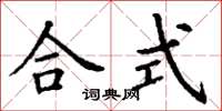 丁谦合式楷书怎么写