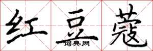 丁谦红豆蔻楷书怎么写