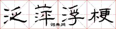 曾庆福泛萍浮梗隶书怎么写