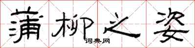 曾庆福蒲柳之姿隶书怎么写