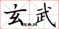 丁谦玄武楷书怎么写