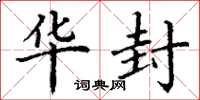 丁谦华封楷书怎么写