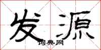 曾庆福发源隶书怎么写