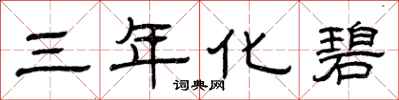 曾庆福三年化碧隶书怎么写