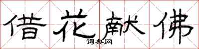 曾庆福借花献佛隶书怎么写
