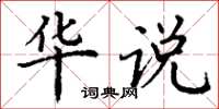 丁谦华说楷书怎么写