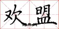 丁谦欢盟楷书怎么写