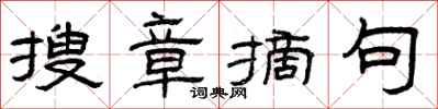 曾庆福搜章摘句隶书怎么写