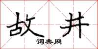 袁强故井楷书怎么写