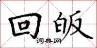 丁谦回皈楷书怎么写