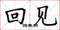 丁谦回见楷书怎么写
