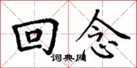 丁谦回念楷书怎么写