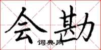 丁谦会勘楷书怎么写