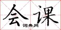 丁谦会课楷书怎么写