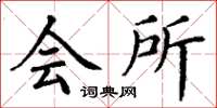 丁谦会所楷书怎么写