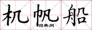 丁谦机帆船楷书怎么写