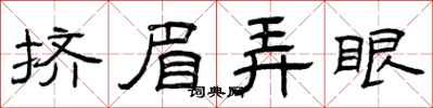 曾庆福挤眉弄眼隶书怎么写