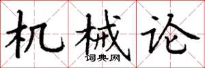 丁谦机械论楷书怎么写