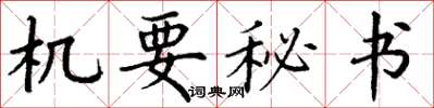 丁谦机要秘书楷书怎么写