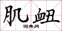 丁谦肌衄楷书怎么写