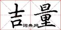 丁谦吉量楷书怎么写