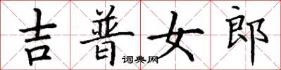 丁谦吉普女郎楷书怎么写