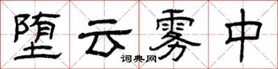 曾庆福堕云雾中隶书怎么写