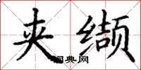 丁谦夹缬楷书怎么写