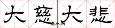 曾庆福大慈大悲隶书怎么写