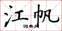 丁谦江帆楷书怎么写