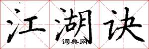 丁谦江湖诀楷书怎么写
