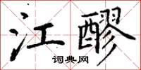 丁谦江醪楷书怎么写