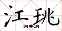 丁谦江珧楷书怎么写