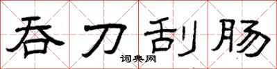 曾庆福吞刀刮肠隶书怎么写